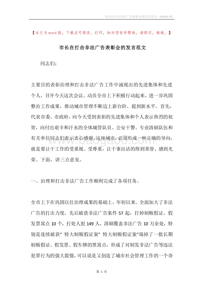 市长在打击非法广告表彰会的发言范文.docx_第1页