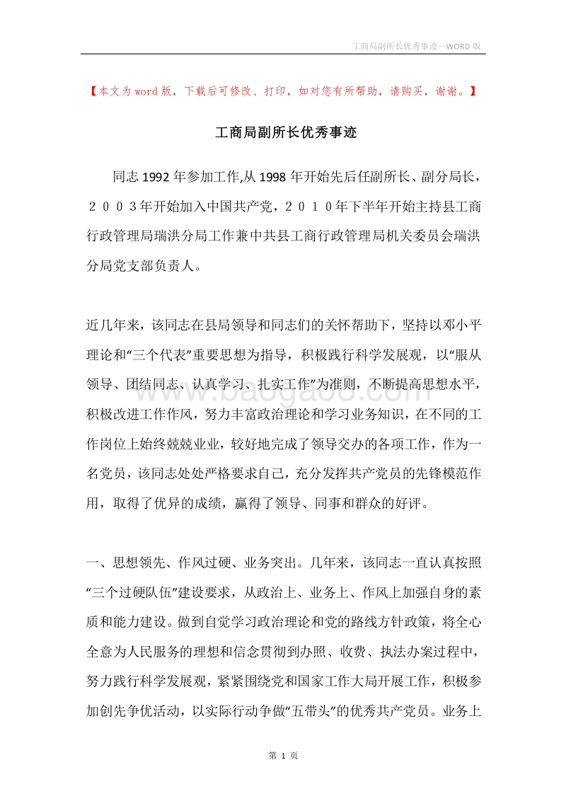 工商局副所长优秀事迹.docx_第1页