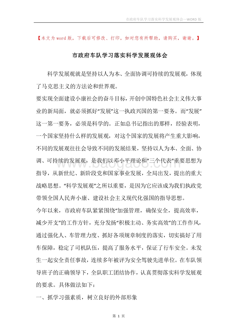 市政府车队学习落实科学发展观体会.docx_第1页