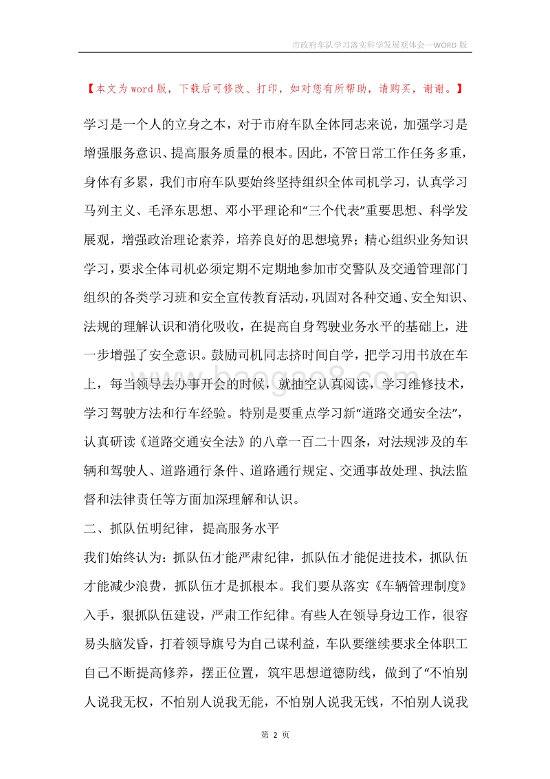 市政府车队学习落实科学发展观体会.docx_第2页