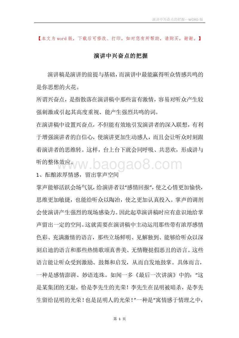 演讲中兴奋点的把握.docx_第1页