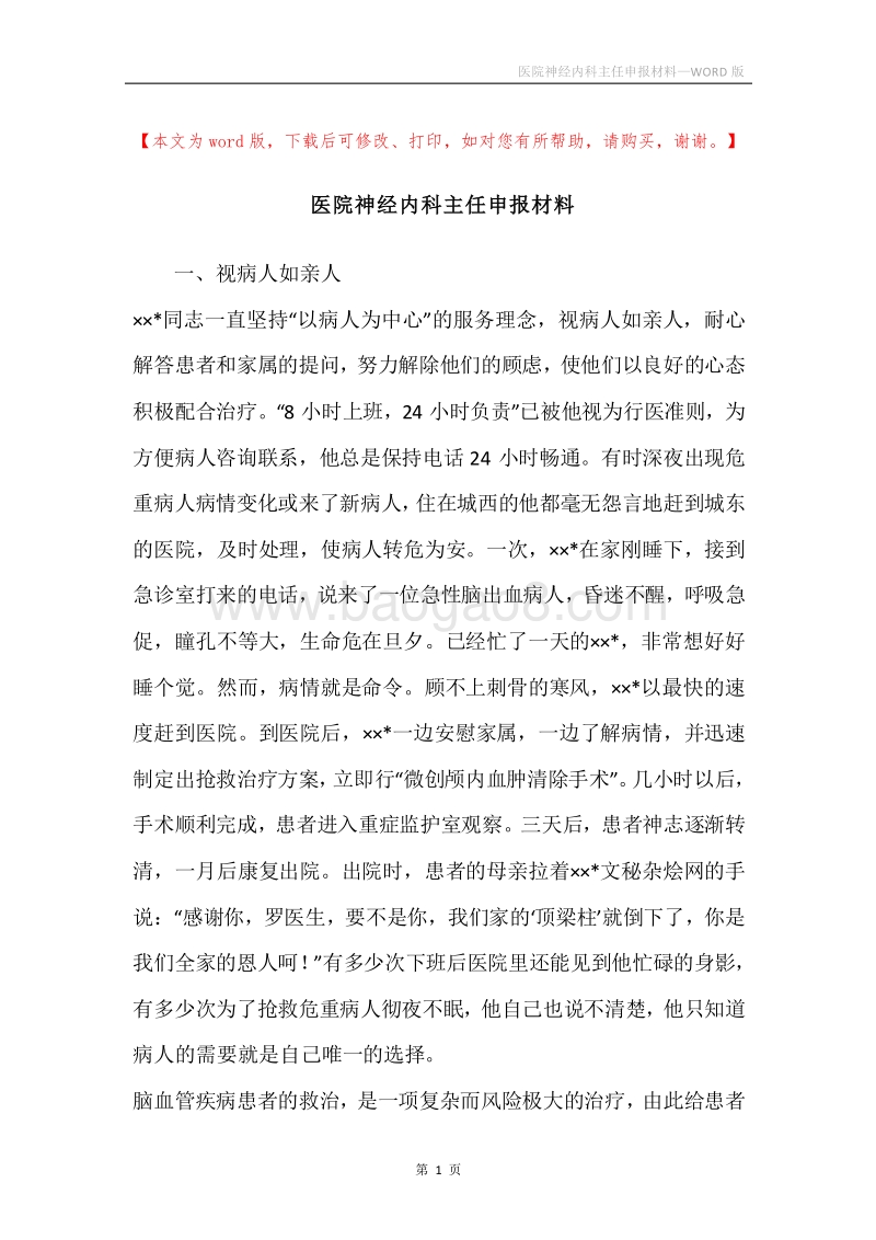 医院神经内科主任申报材料.docx_第1页
