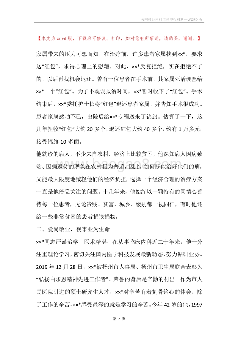 医院神经内科主任申报材料.docx_第2页