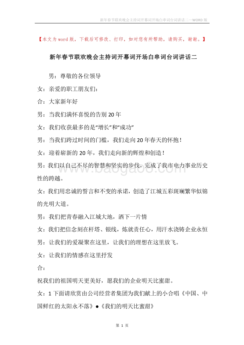 新年春节联欢晚会主持词开幕词开场白串词台词讲话二.docx_第1页