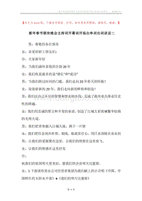 新年春节联欢晚会主持词开幕词开场白串词台词讲话二.docx