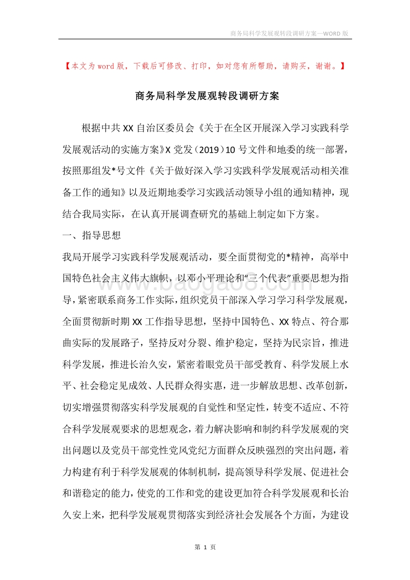 商务局科学发展观转段调研方案.docx_第1页