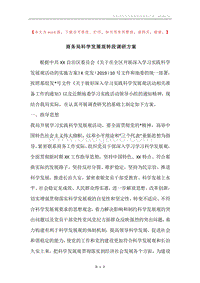 商务局科学发展观转段调研方案.docx
