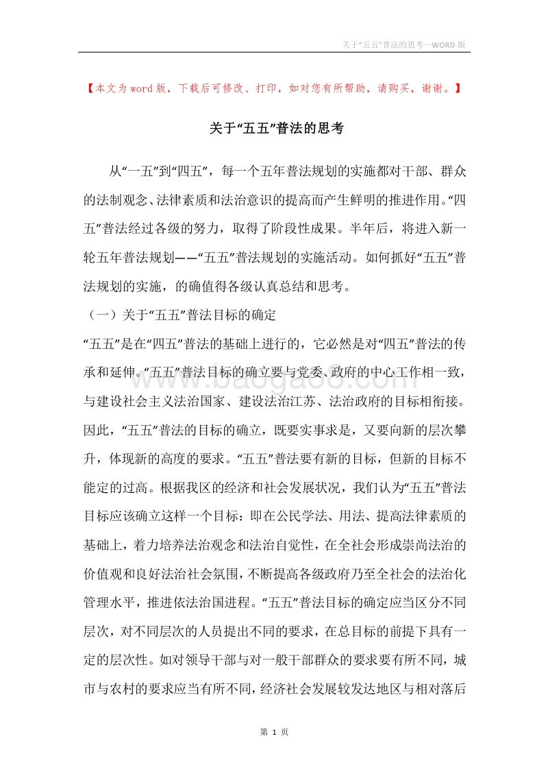关于“五五”普法的思考.docx_第1页