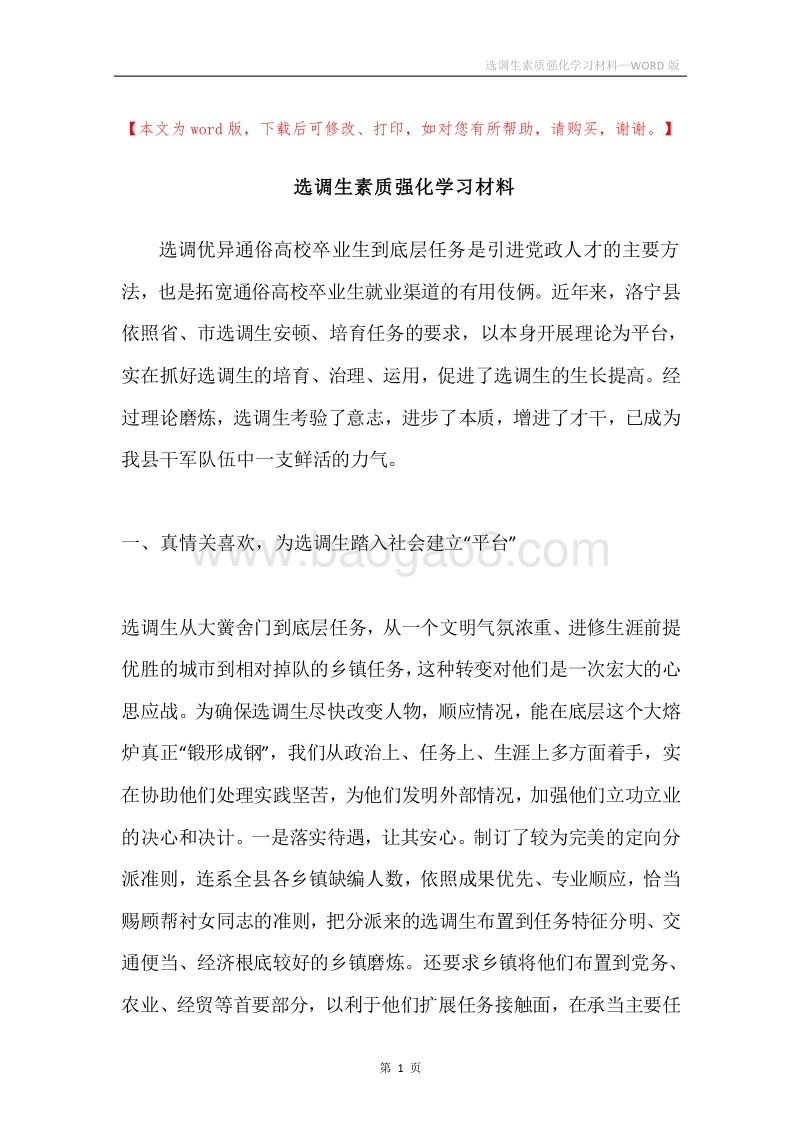 选调生素质强化学习材料.docx_第1页