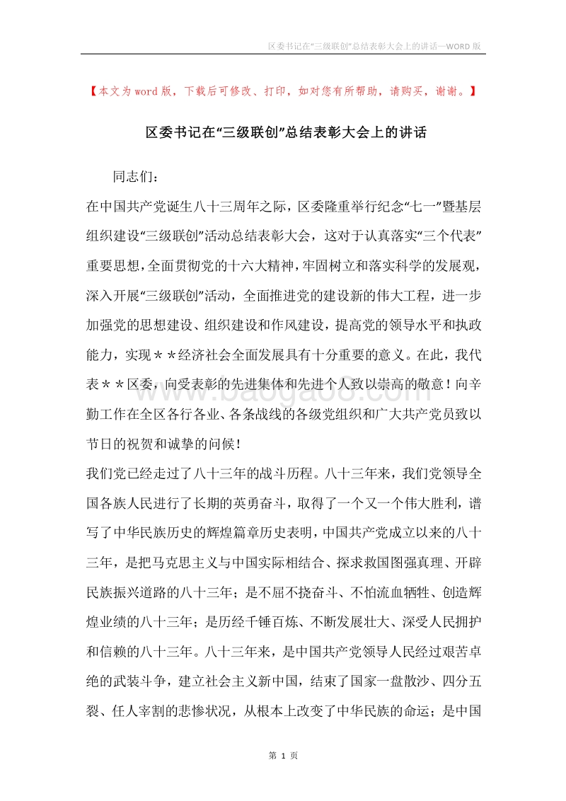 区委书记在“三级联创”总结表彰大会上的讲话.docx_第1页