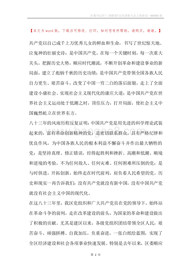 区委书记在“三级联创”总结表彰大会上的讲话.docx_第2页