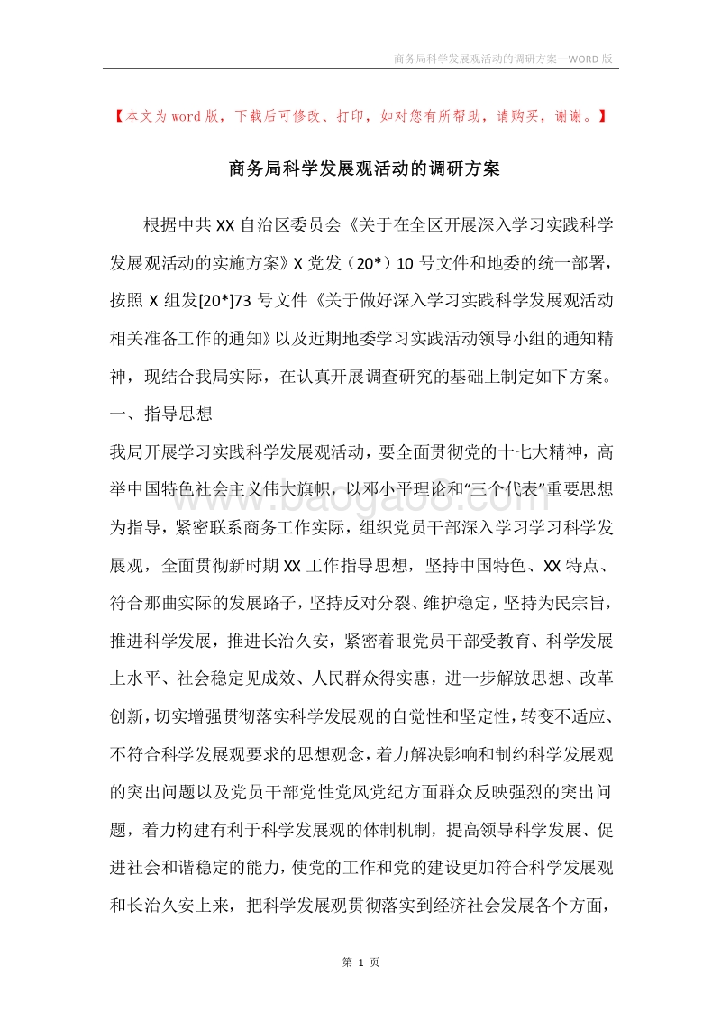 商务局科学发展观活动的调研方案.docx_第1页