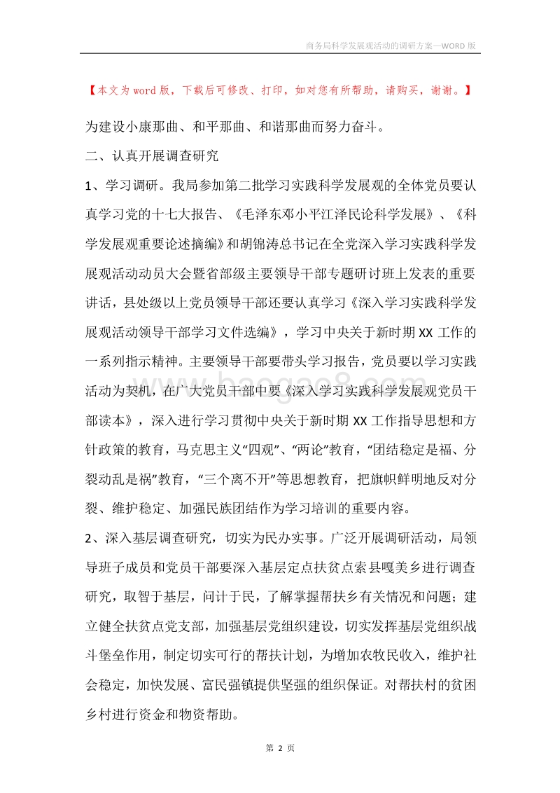 商务局科学发展观活动的调研方案.docx_第2页