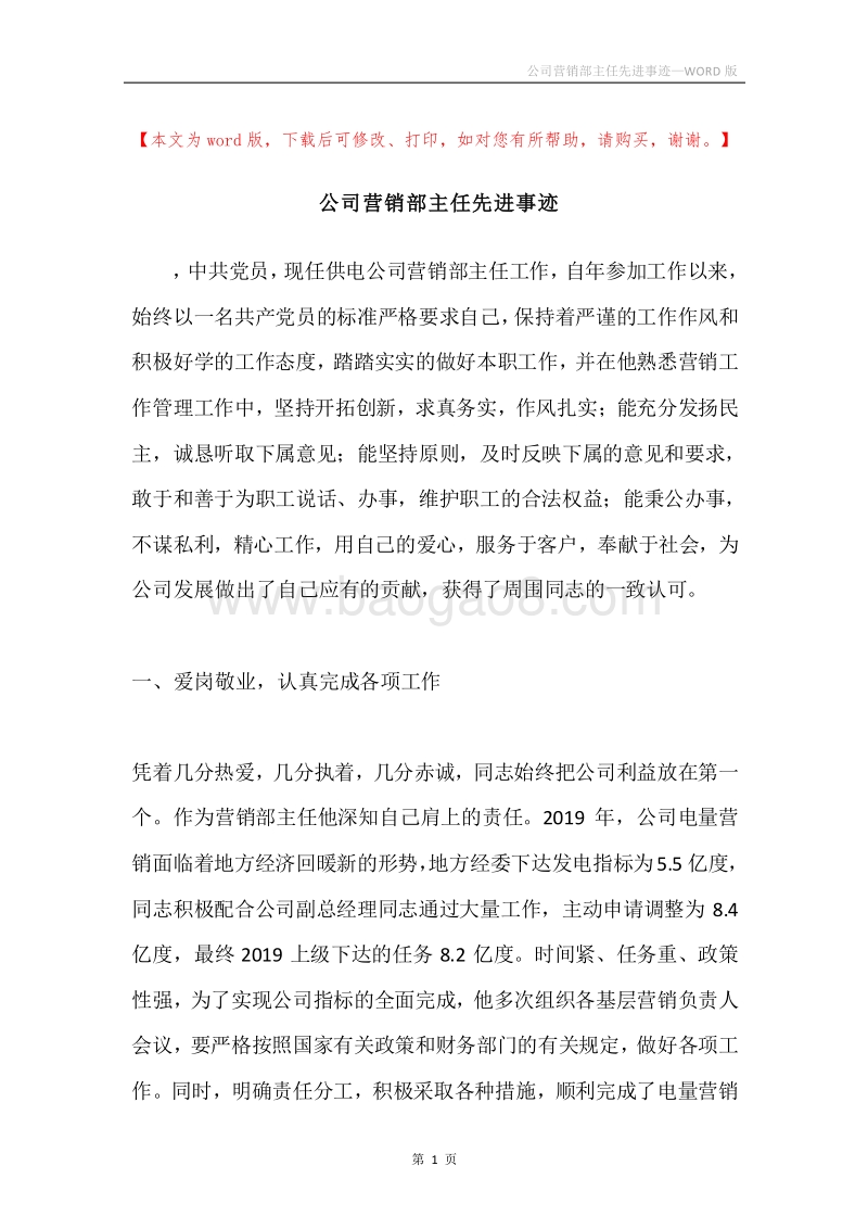 公司营销部主任先进事迹.docx_第1页
