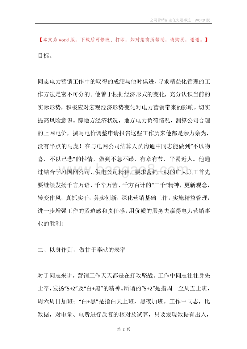 公司营销部主任先进事迹.docx_第2页