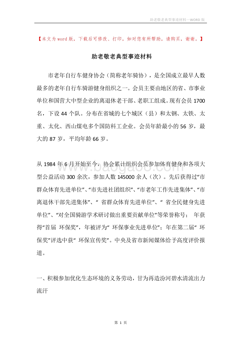 助老敬老典型事迹材料.docx_第1页