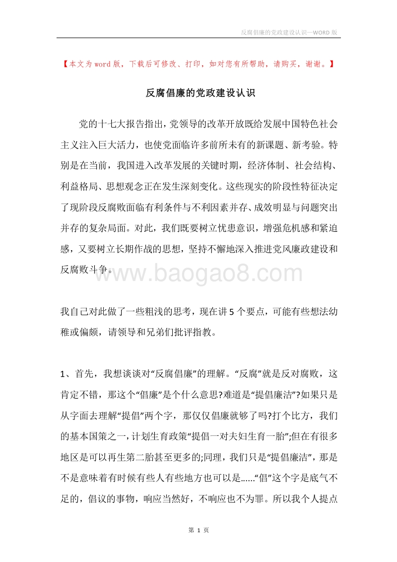 反腐倡廉的党政建设认识.docx_第1页