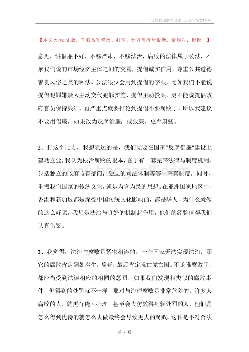 反腐倡廉的党政建设认识.docx_第2页