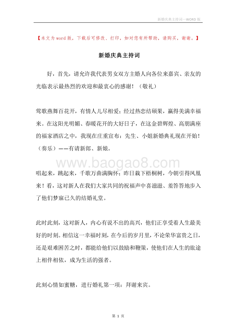 新婚庆典主持词.docx_第1页