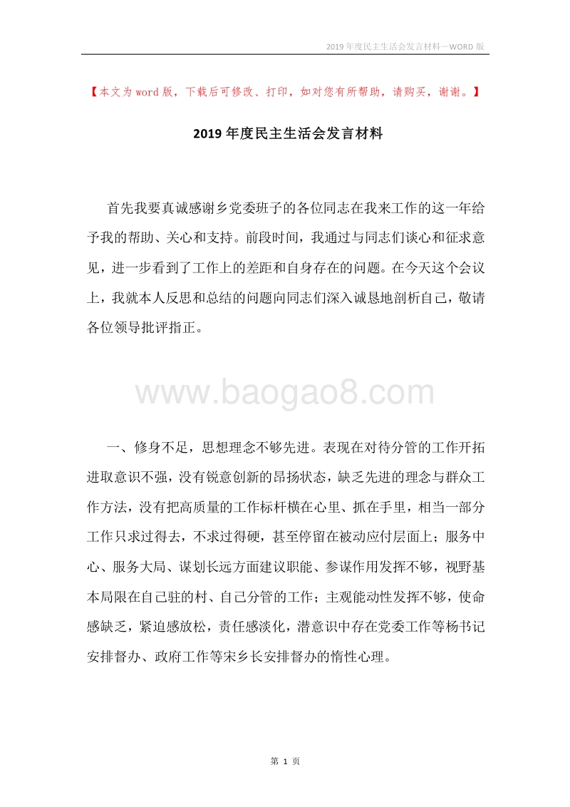 2019年度民主生活会发言材料.docx_第1页