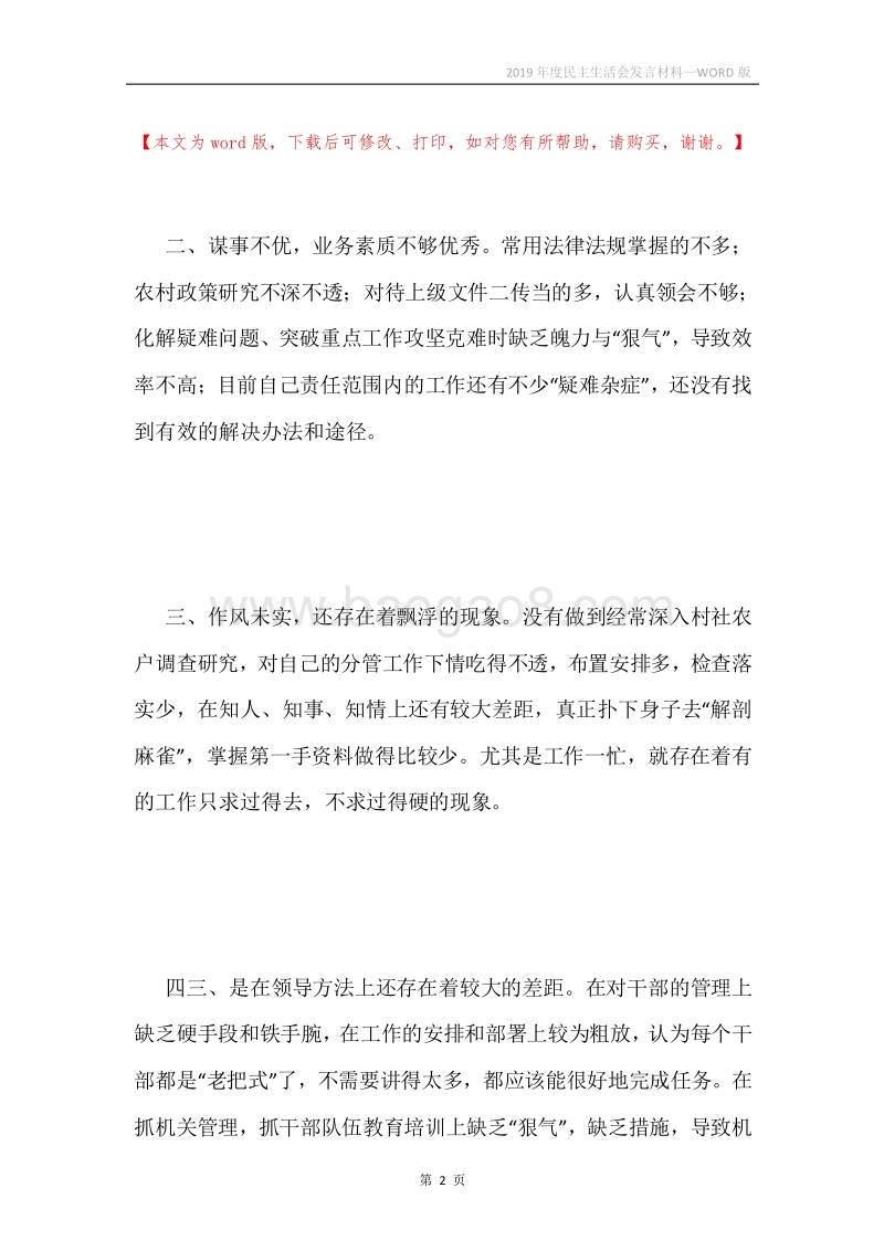 2019年度民主生活会发言材料.docx_第2页