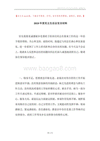 2019年度民主生活会发言材料.docx