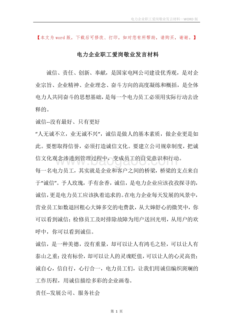 电力企业职工爱岗敬业发言材料.docx_第1页
