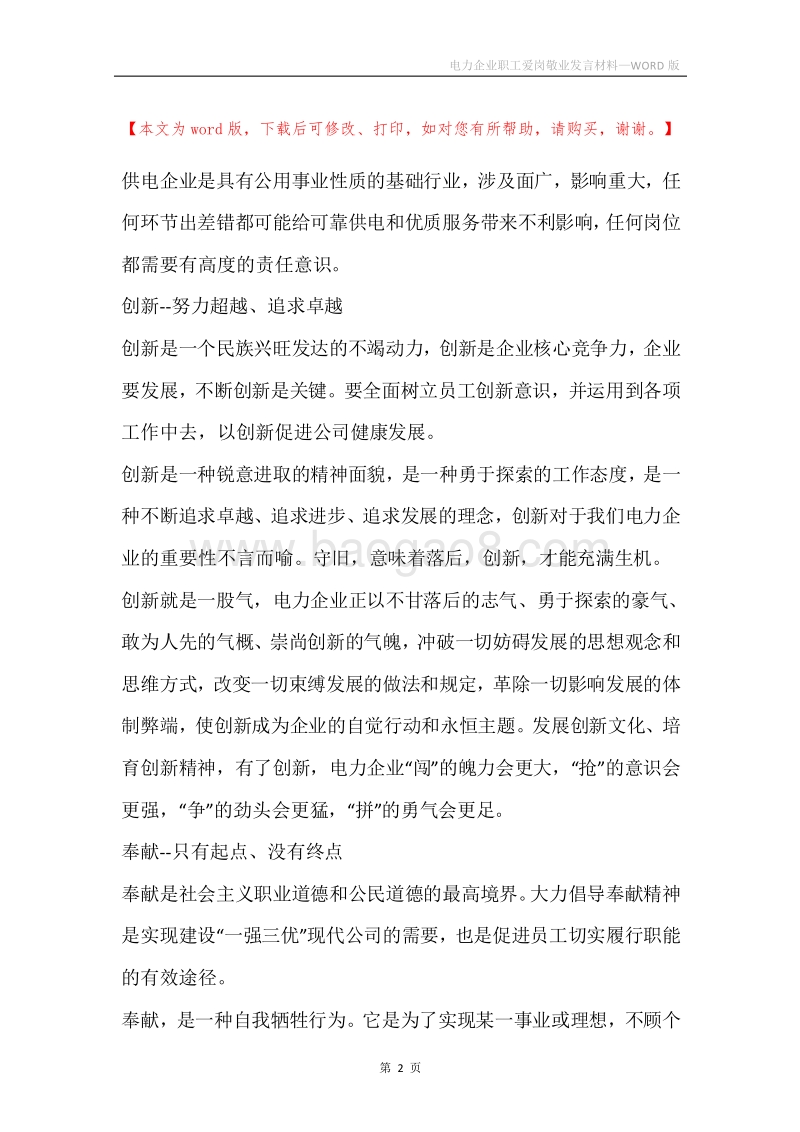 电力企业职工爱岗敬业发言材料.docx_第2页