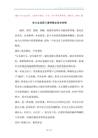 电力企业职工爱岗敬业发言材料.docx