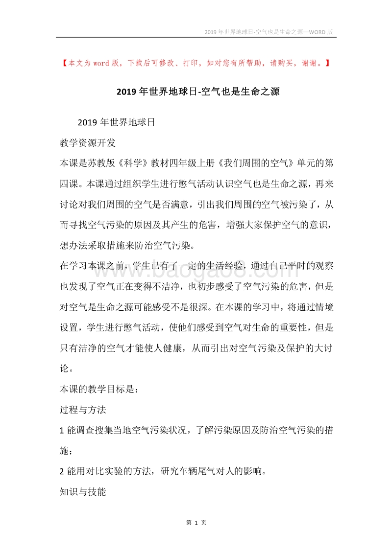 2019年世界地球日-空气也是生命之源.docx_第1页