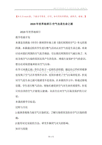 2019年世界地球日-空气也是生命之源.docx
