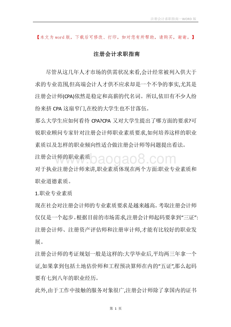 注册会计求职指南.docx_第1页