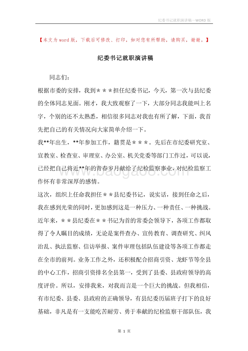 纪委书记就职演讲稿.docx_第1页