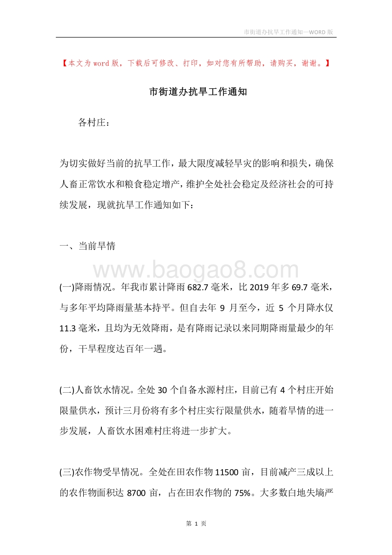 市街道办抗旱工作通知.docx_第1页
