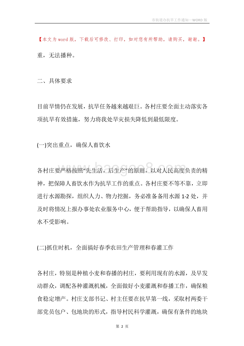 市街道办抗旱工作通知.docx_第2页