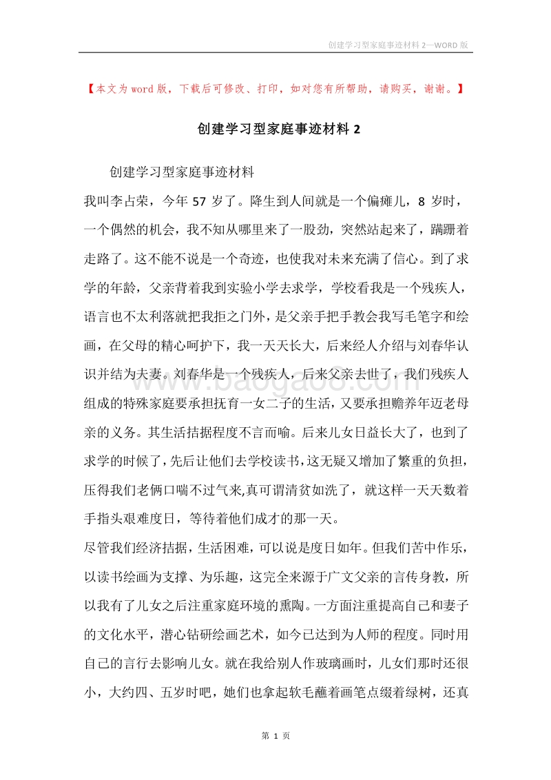 创建学习型家庭事迹材料2.docx_第1页