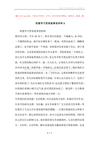 创建学习型家庭事迹材料2.docx