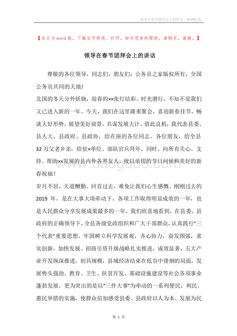 领导在春节团拜会上的讲话.docx_第1页