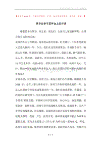 领导在春节团拜会上的讲话.docx