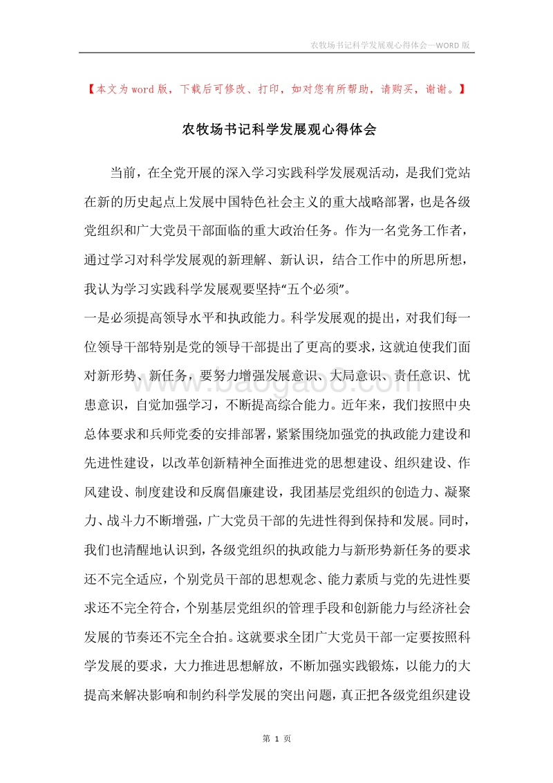 农牧场书记科学发展观心得体会.docx_第1页