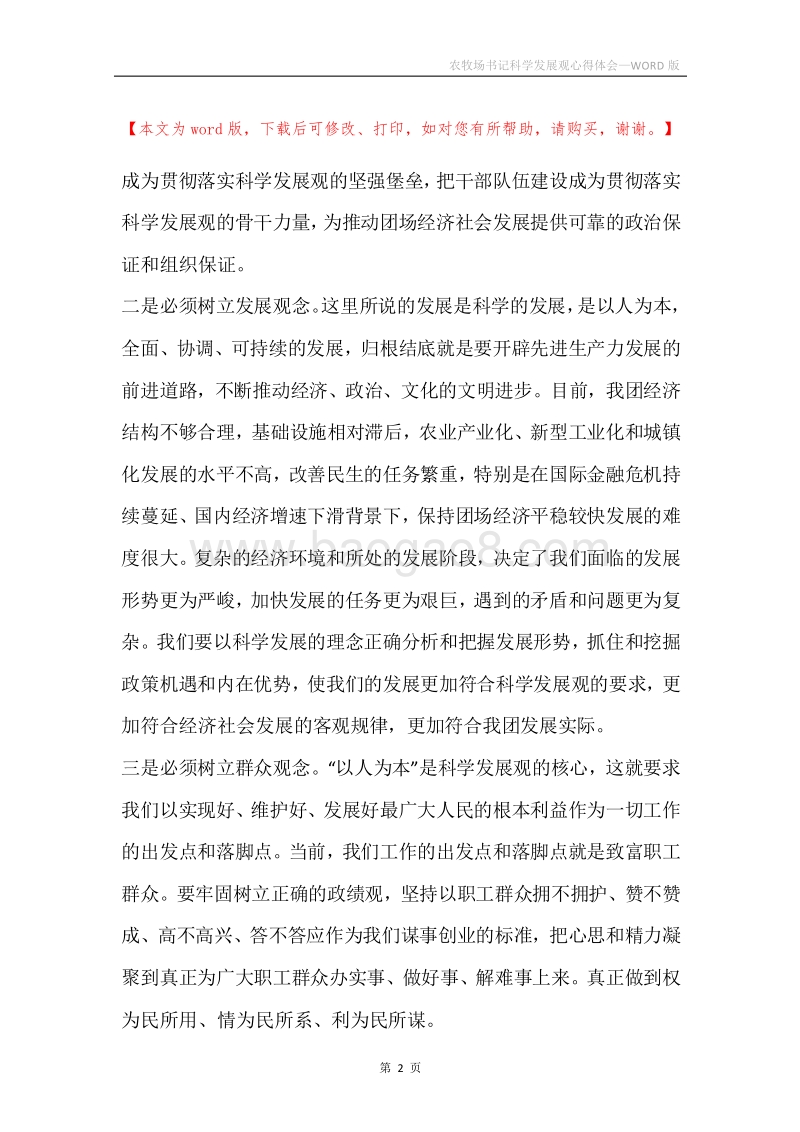 农牧场书记科学发展观心得体会.docx_第2页