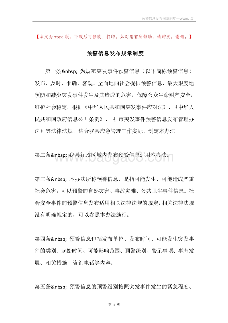 预警信息发布规章制度.docx_第1页