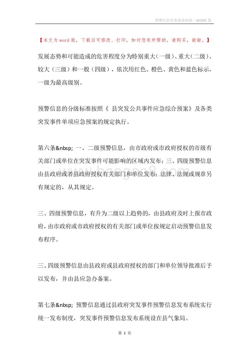 预警信息发布规章制度.docx_第2页