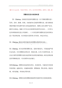 预警信息发布规章制度.docx