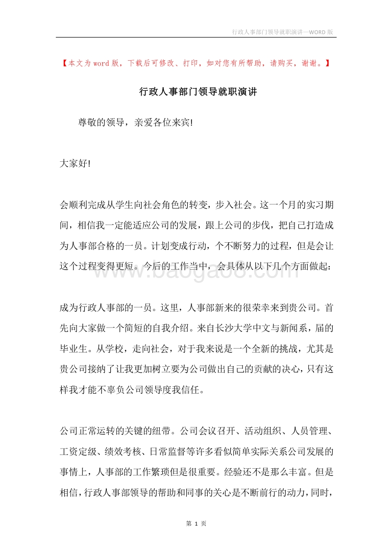 行政人事部门领导就职演讲.docx_第1页