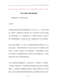 行政人事部门领导就职演讲.docx