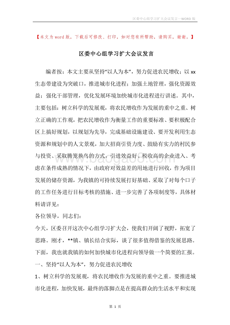 区委中心组学习扩大会议发言.docx_第1页