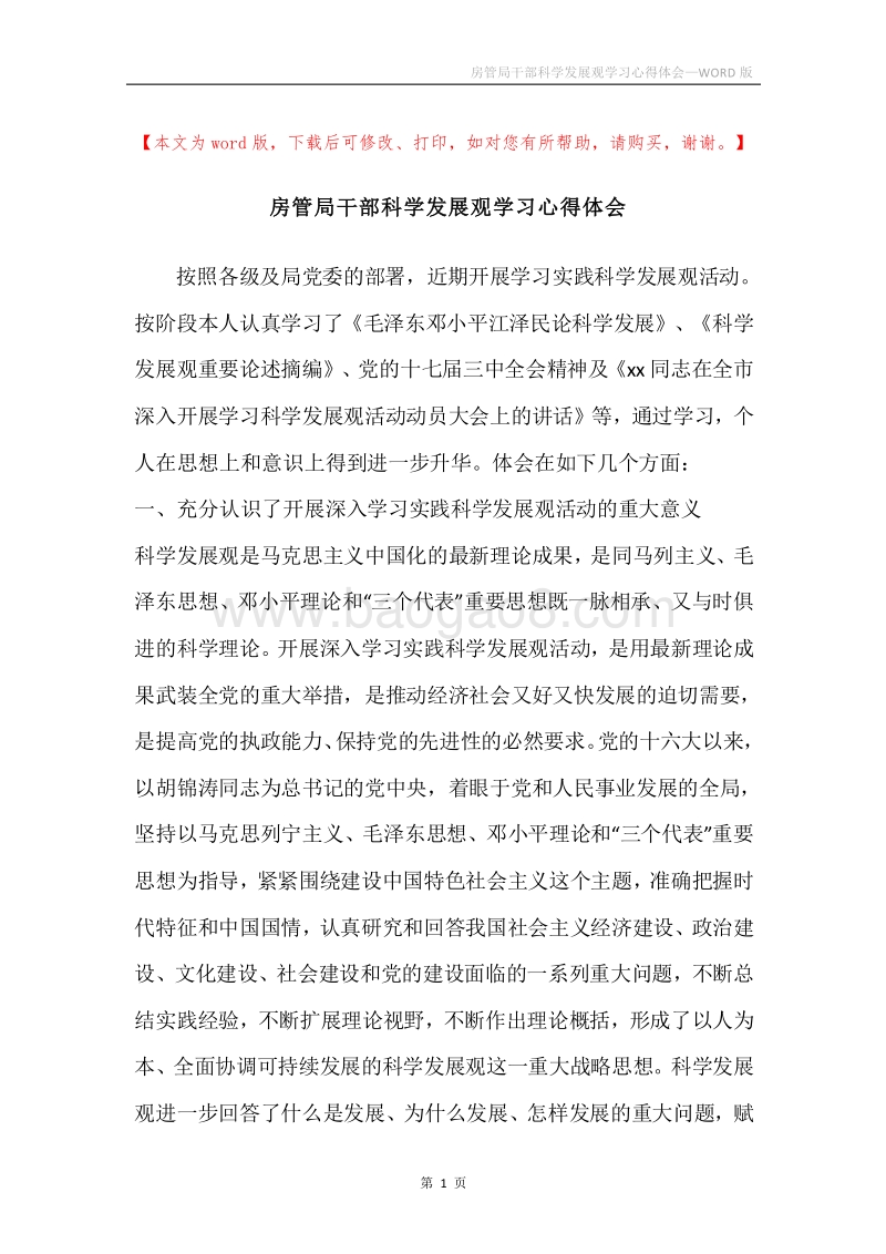 房管局干部科学发展观学习心得体会.docx_第1页