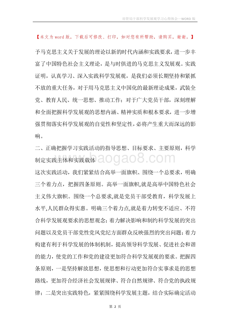 房管局干部科学发展观学习心得体会.docx_第2页