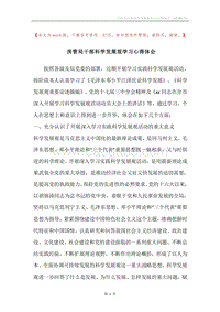 房管局干部科学发展观学习心得体会.docx